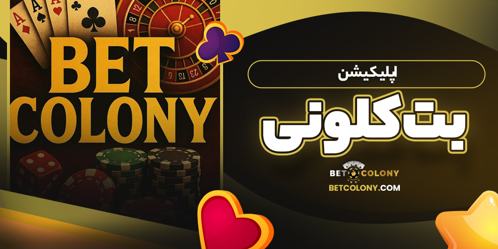 اپلیکیشن بت کلونی