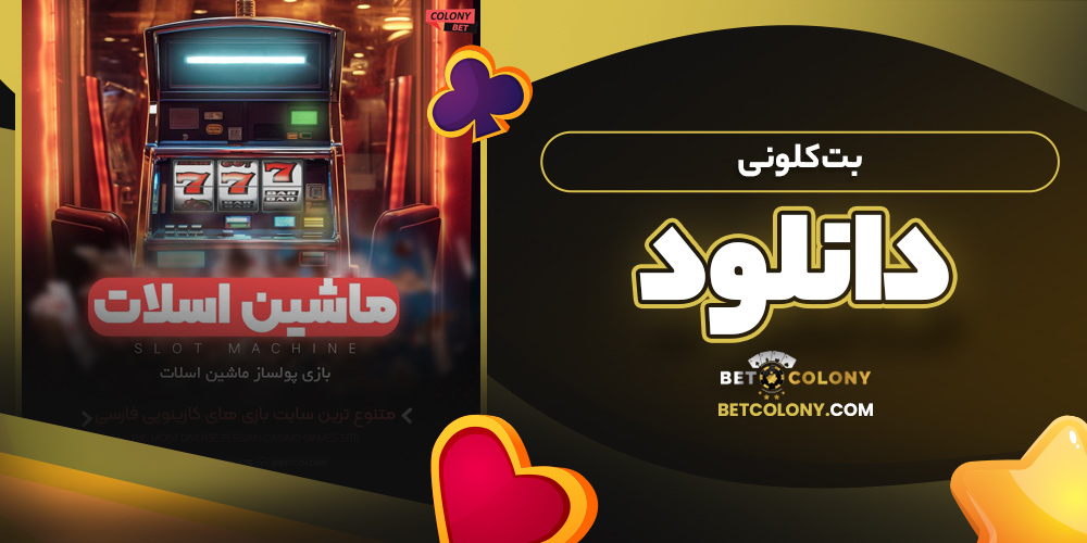 بت کلونی دانلود
