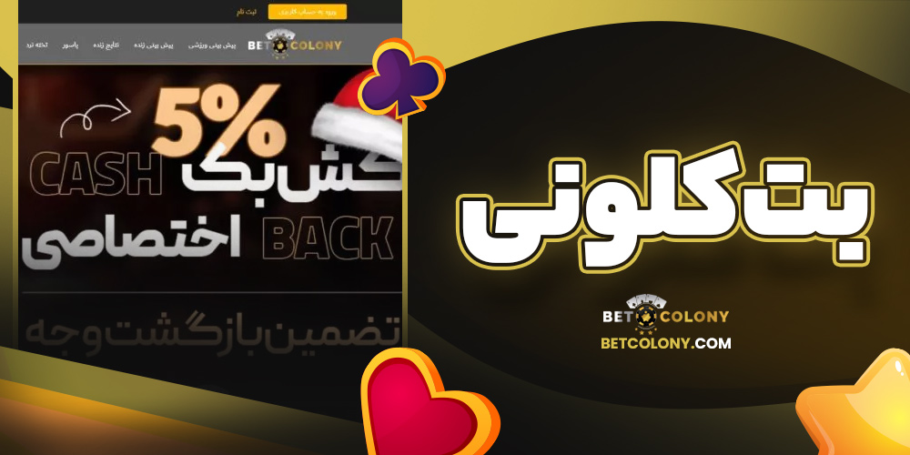 بت کلونی
