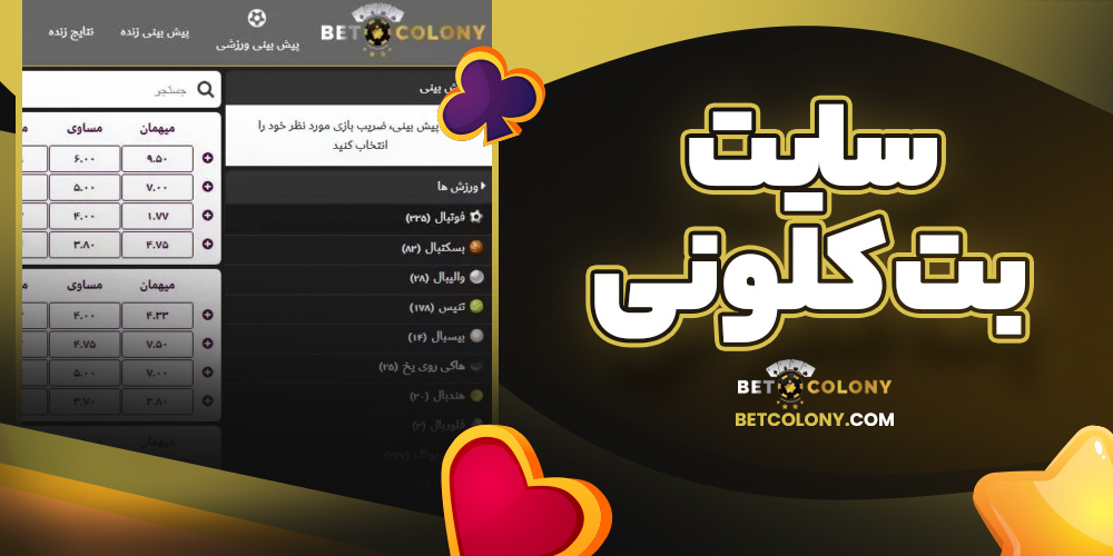 سایت بت کلونی
