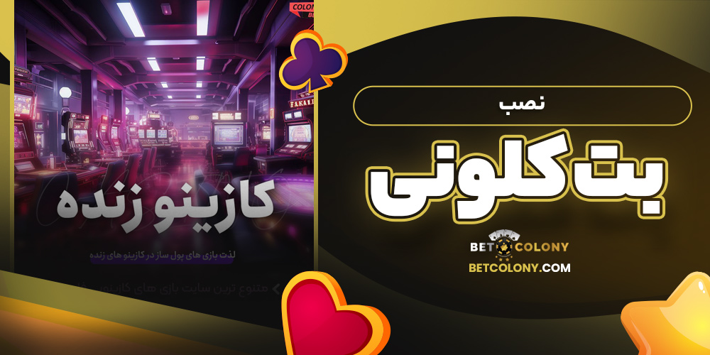 نصب بت کلونی