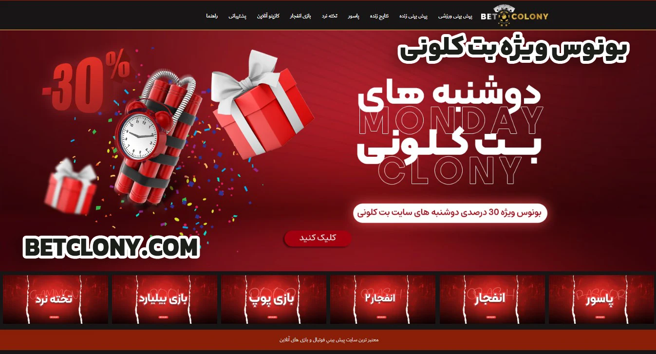 بونوس ویژه بت کلونی - بت کلونی بونوس ویژه بت کلونی