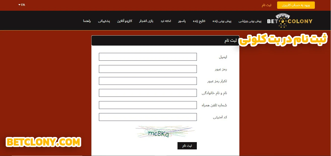 ثبت نام در بت کلونی - بت کلونی ثبت نام در بت کلونی
