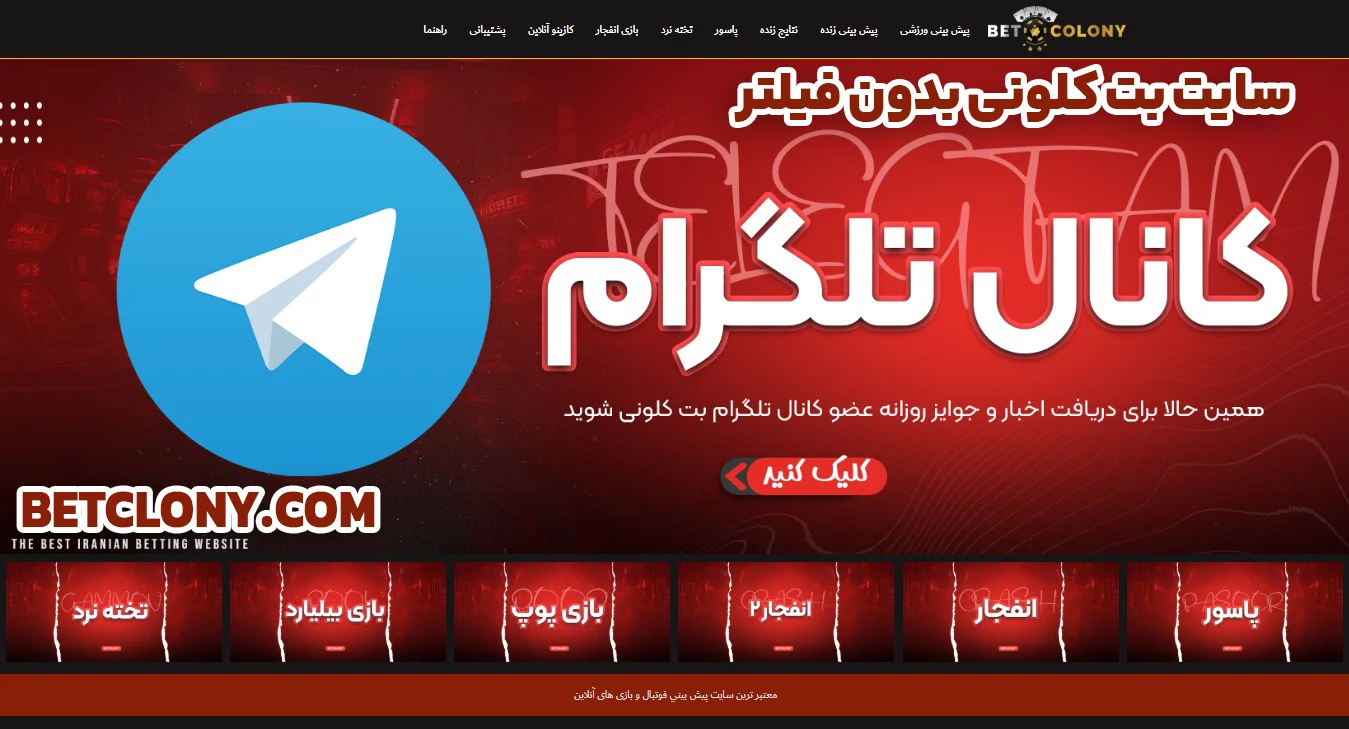 سایت بت کلونی بدون فیلتر - بت کلونی سایت بت کلونی بدون فیلتر