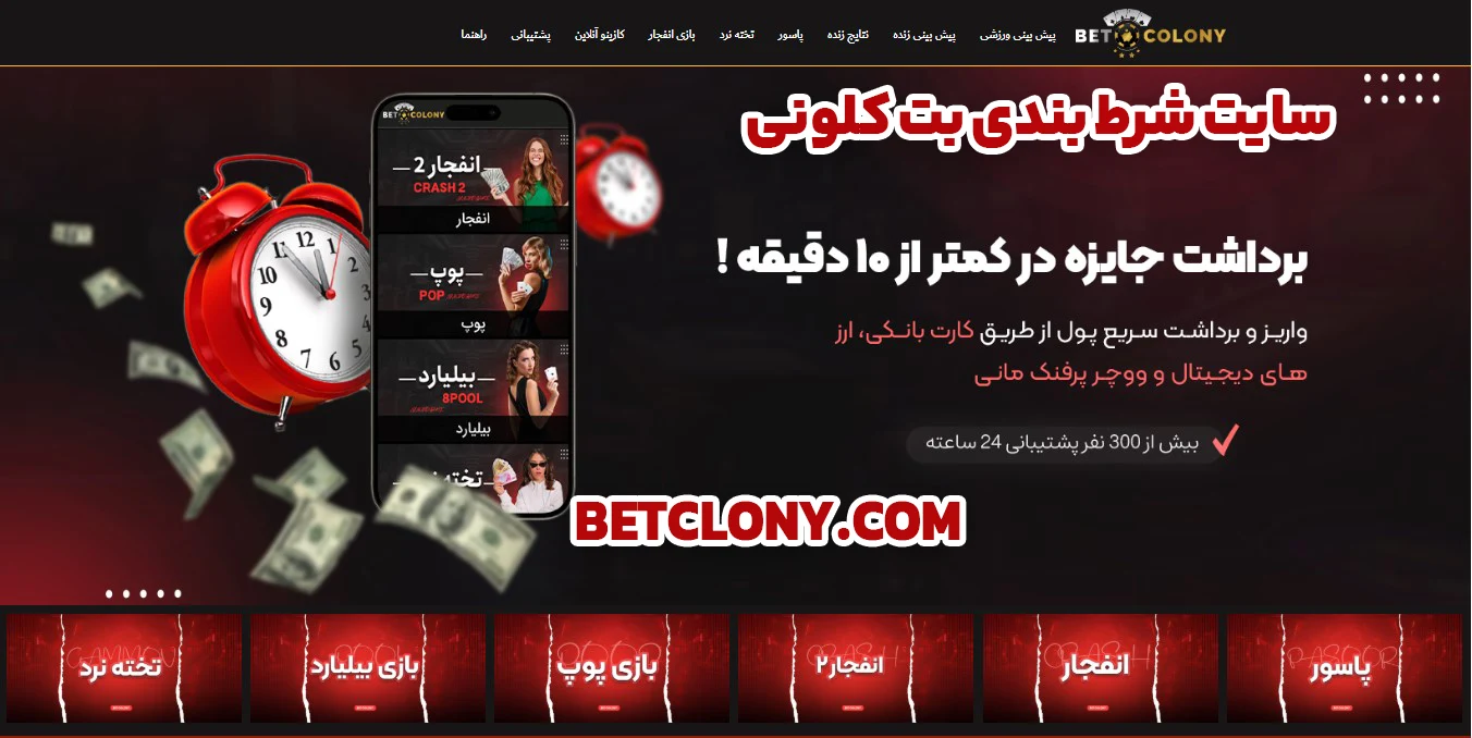 سایت شرط بندی بت کلونی - بت کلونی سایت شرط بندی بت کلونی