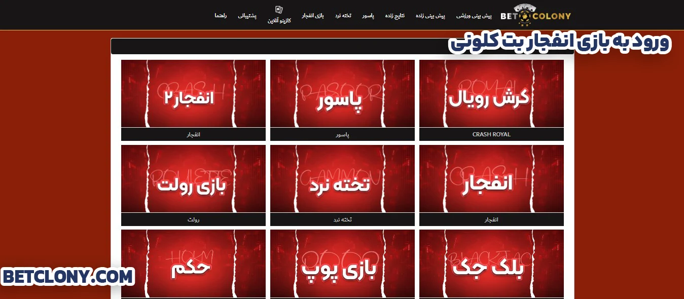 ورود به بازی انفجار بت کلونی - بت کلونی ورود به بازی انفجار بت کلونی