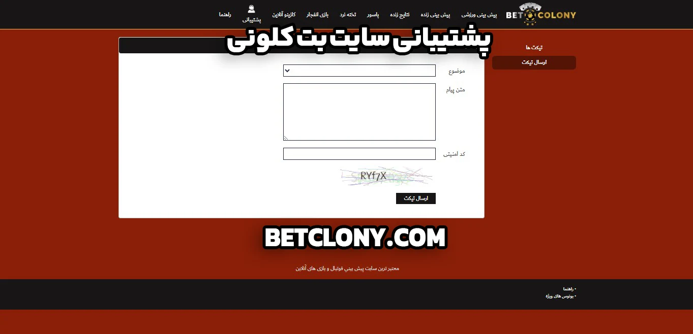 پشتیبانی سایت بت کلونی - بت کلونی پشتیبانی سایت بت کلونی